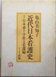 近代日本看護史〈1〉日本赤十字社と看護婦