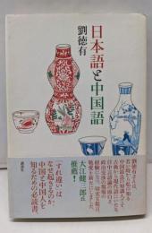 日本語と中国語