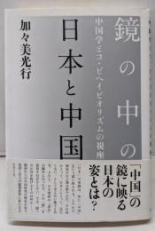 鏡の中の日本と中国: 中国学とコ・ビヘイビオリズムの視座