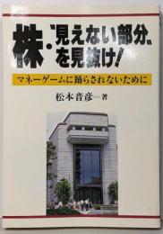 株・”見えない部分”を見抜け! :マネーゲームに踊らされないために