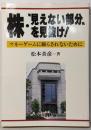 株・”見えない部分”を見抜け! :マネーゲームに踊らされないために