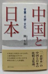 中国と日本: 言葉・文学・文化