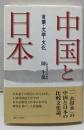 中国と日本: 言葉・文学・文化