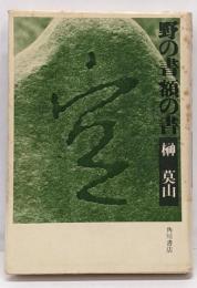 野の書額の書