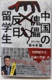 中国の傀儡 反日留学生