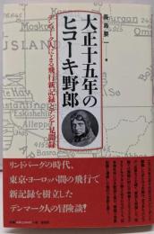 大正十五年のヒコーキ野郎:デンマーク人による飛行新記録とアジア見聞録