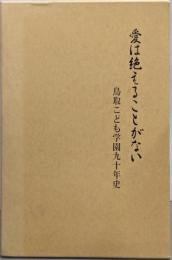 愛は絶えることがない : 鳥取こども学園九十年史