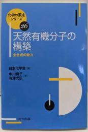 天然有機分子の構築: 全合成の魅力 (化学の要点シリーズ26)