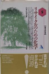 リサイクルのための化学<一億人の化学 5>