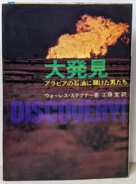 大発見 : アラビアの石油に賭けた男たち