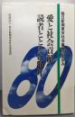 愛と社会貢献!読者とともに80年 :毎日新聞東京社会事業団の歩み