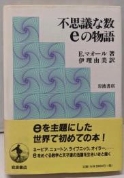 不思議な数eの物語