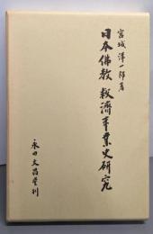 日本仏教救済事業史研究
