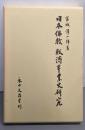 日本仏教救済事業史研究