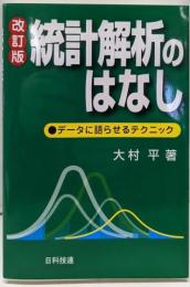 改定版  統計解析のはなし : データに語らせるテクニック