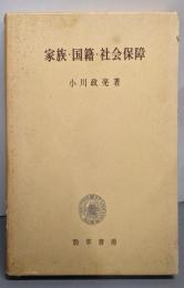 家族・国籍・社会保障