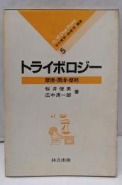 トライボロジー : 摩擦・潤滑・摩耗<化学one point5>