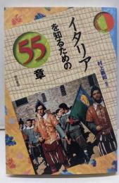 イタリアを知るための55章<エリア・スタディーズ>