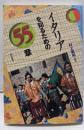 イタリアを知るための55章<エリア・スタディーズ>