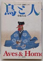鳥と人 : とくにニワトリへの感謝をこめて