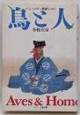 鳥と人 : とくにニワトリへの感謝をこめて