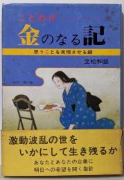 金のなる記 : ことわざ 思うことを実現させる鍵