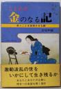 金のなる記 : ことわざ 思うことを実現させる鍵
