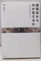 建築史から何が見えるか: 日本文化の美と心