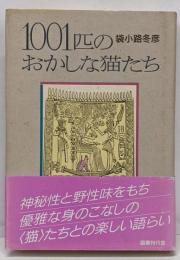 1001匹のおかしな猫たち