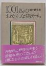 1001匹のおかしな猫たち