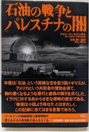 石油の戦争とパレスチナの闇