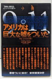 9・11アメリカは巨大な嘘をついた:300人委員会ジョン・コールマン博士の