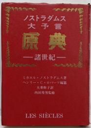 ノストラダムス大予言原典─諸世紀
