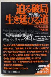 迫る破局生き延びる道:300人委員会ジョン・コールマン博士の