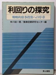 利回りの探究 : 戦略的債券投資への序章