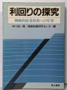 利回りの探究 : 戦略的債券投資への序章