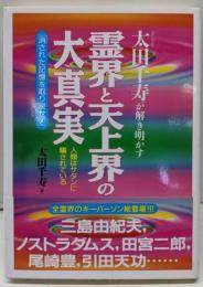 太田千寿が解き明かす霊界と天上界の大真実:人類はサタンに騙されている 消された記憶を取り戻せ(超知ライブラリー)