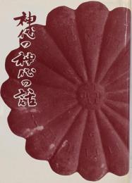 神代の神代の話