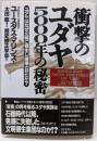 衝撃のユダヤ5000年の秘密 :ユダヤはなぜ文明に寄生し破壊させたか?