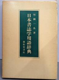 日本書誌学用語辞典