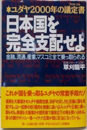 日本国を完全支配せよ: ユダヤ2000年の議定書金融、流通、産業、マスコミ全て乗っ取られる