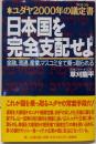 日本国を完全支配せよ: ユダヤ2000年の議定書金融、流通、産業、マスコミ全て乗っ取られる
