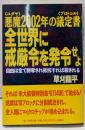 全世界に戒厳令を発令せよ: 悪魔2002年の議定書自由は全て剥奪され抵抗すれば殺される