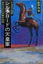 シルクロードの天皇家 : 日本ユダヤ王朝の消滅21世紀の宗教