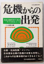 危機からの出発 : 自由主義経済の混迷 : その方向をさぐる
