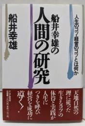 船井幸雄の人間の研究: 人生のコツ・経営のコツとは何か
