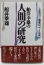 船井幸雄の人間の研究: 人生のコツ・経営のコツとは何か