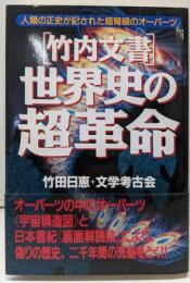 「竹内文書」世界史の超革命 :人類の正史が記された超弩級のオーパーツ<「超知」ライブラリー日本書紀>