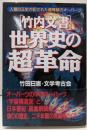 「竹内文書」世界史の超革命 :人類の正史が記された超弩級のオーパーツ<「超知」ライブラリー日本書紀>