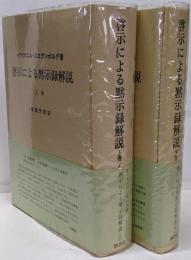 啓示による黙示録解説 上・下巻セット